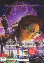 کتاب دکتر وگان دانشمند:با 20 پایان متفاوت (مسیر داستان را انتخاب کنید18) - اثر ر.آ.مونتگومری - نشر دیبایه