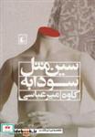 کتاب ادبیات امروز،رمان49 (سین مثل سودابه) - اثر کاوه میرعباسی - نشر افق