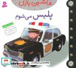 کتاب ماشین بازی 6 (پلیس می شوم)،(گلاسه) - اثر امیلی بومون - نشر قدیانی