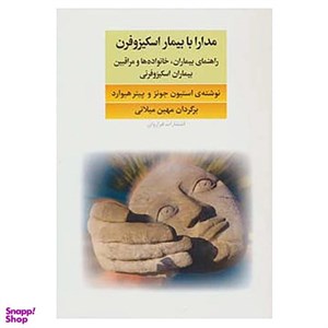 کتاب مدارا با بیماران اسکیزوفرن (راهنمای بیماران،خانواده ها و مراقبین بیماران اسکیزوفرنی) - اثر استیون جونز-پیتر هیوارد - نشر فراروان