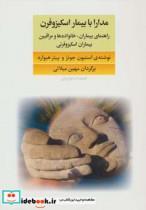 کتاب مدارا با بیماران اسکیزوفرن (راهنمای بیماران،خانواده ها و مراقبین بیماران اسکیزوفرنی) - اثر استیون جونز-پیتر هیوارد - نشر فراروان