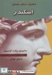 کتاب اسکندر (رهبران دنیای باستان) - اثر ساموییل ویلارد کرامپتون - نشر جویا