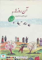 کتاب آن روزها... (نوروز) - اثر داوود محمدی فرد - نشر لنجوان