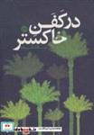 کتاب در کفن خاکستر (داستان ایرانی10) - اثر میلاد ظریف - نشر روزنه