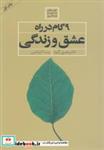 کتاب 9 گام در راه عشق و زندگی (کلیدهای مدیریت زندگی 1) - اثر هنری کلود - نشر صابرین