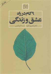 کتاب 9 گام در راه عشق و زندگی اثر هنری کلود