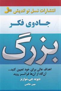 کتاب جادوی فکر بزرگ (اهداف عالی برای خود تعیین کنید...آن گاه از آن ها فراتر روید) - اثر دیوید جی.شوارتز - نشر نسل نواندیش