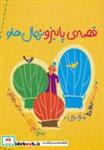کتاب قصه ی پاییز و نهال هلو (گلاسه) - اثر حافظ موسوی - نشر شهر قلم