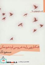 کتاب شکارچی را به عروسی ام دعوت کن (داستان امروز ایران35) - اثر مسعود لک - نشر افراز 