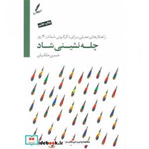 کتاب چله نشینی شاد (راهکارهای عملی برای دگرگونی شما در 40 روز)،(همراه با سی دی) - اثر حسن ملکیان - نشر سایه سخن-لوح زرین