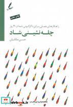 کتاب چله نشینی شاد (راهکارهای عملی برای دگرگونی شما در 40 روز)،(همراه با سی دی) - اثر حسن ملکیان - نشر سایه سخن-لوح زرین