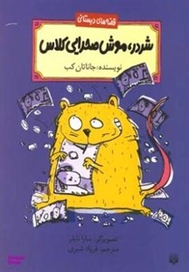 کتاب شردر،موش صحرایی کلاس (قصه های دبستانی) - اثر جاناتان کب - نشر پیدایش