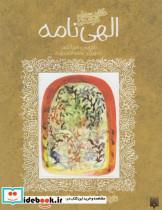 کتاب حکایت های خواندنی الهی نامه (تازه هایی از ادبیات کهن ایران) - اثر فریدالدین عطار نیشابوری - نشر پیدایش