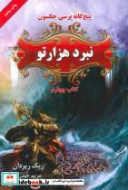 کتاب پنج گانه پرسی جکسون 4 (نبرد هزارتو) - اثر ریک ریوردان - نشر بهنام
