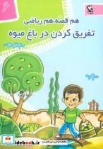 کتاب هم قصه،هم ریاضی 6 (تفریق کردن در باغ میوه) - اثر منصوره صابری - نشر مهاجر 