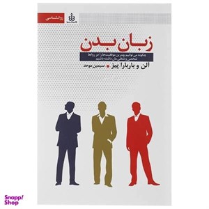 کتاب زبان بدن (چه طور می توان با توجه به حرکات بدن فکر افراد را خواند؟) - اثر آلن پیز-باربارا پیز - نشر بهزاد