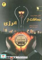 کتاب محافظت از انرژی (دانش محیط زیست 2)،(گلاسه) - اثر کی بارنهام - نشر مهاجر