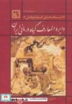 کتاب نسخه ی شفا 3:نسخه های شفابخش(دایره المعارف گیاه درمانی...)،(گیاه درمانی 8) - اثر احمد حاجی شریفی(عطار اصفهانی) - نشر حافظ نوین