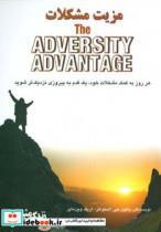 کتاب مزیت مشکلات (هر روز به کمک مشکلات خود،یک قدم به پیروزی نزدیک تر شوید) - اثر پائول جی.استولتز-اریک وین مایر - نشر ابوعطا