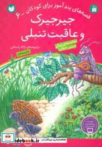 کتاب جیرجیرک و عاقبت تنبلی (قصه های پندآموز برای کودکان 6) - اثر ژاله راستانی - نشر ذکر 
