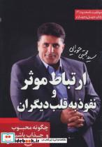 کتاب ارتباط موثر و نفوذ به قلب دیگران (موفقیت نامحدود 2) - اثر مجتبی حورایی - نشر مجتبی حورایی