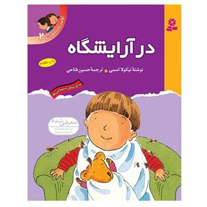 کتاب اولین تجربه های تو 2 (در آرایشگاه)،(گلاسه) - اثر نیکولا اسمی - نشر قدیانی