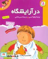 کتاب اولین تجربه های تو 2 (در آرایشگاه)،(گلاسه) - اثر نیکولا اسمی - نشر قدیانی