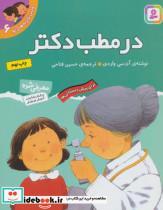 کتاب اولین تجربه های تو 6 (در مطب دکتر)،(گلاسه) - اثر آن سی واردی - نشر قدیانی