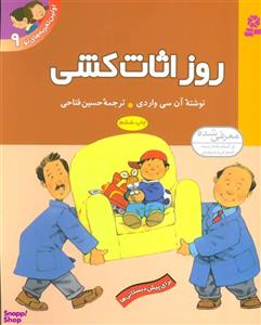 کتاب اولین تجربه های تو 9 (روز اثاث کشی)،(گلاسه) - اثر آن سی واردی - نشر قدیانی
