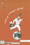 کتاب غضنفر دیپلمات می شود (مجموعه داستان طنز) - اثر سعید رحمان نیا - نشر پوینده