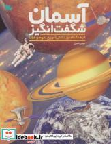 کتاب آسمان شگفت انگیز (فرهنگ نامه ی دانش آموزی نجوم و فضا)،(گلاسه) - اثر مهدی ناصری - نشر طلایی
