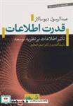 کتاب قدرت اطلاعات:تاثیر اطلاعات بر نظریه توسعه (طرح هزاره 1) - اثر عبدالرسول دیوسالار - نشر تیسا