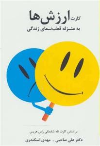 کتاب کارت ارزش ها (به منزله قطب نمای زندگی)،(2زبانه) - اثر علی صاحبی-مهدی اسکندری - نشر سایه سخن