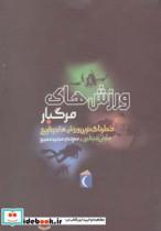 کتاب ورزش های مرگبار (خطرناک ترین ورزش ها در تاریخ) - اثر مارتی جیتلین - نشر محراب قلم