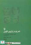 کتاب شعر نو در ترازوی تأویل (نگاهی به مهم ترین تأویل های شعر نو از آغاز تا امروز) - اثر سیاوش جعفری - نشر مروارید