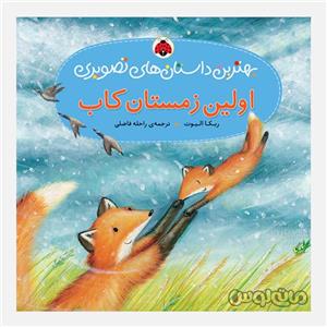 کتاب اولین زمستان کاب (بهترین داستان های تصویری)،(گلاسه) - اثر ربکا الیوت - نشر شهر قلم