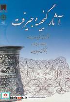 کتاب آثار گنجینه جیرفت (گلاسه) - اثر صدیقه پیران - نشر پازینه