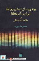 کتاب چند پرده از داستان روابط ایران و آمریکا و مقالات دیگر (علوم اجتماعی30) - اثر محمدرضا دبیری - نشر هرمس