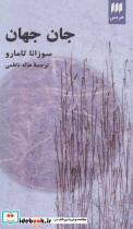 کتاب جان جهان (ادب خیال26) - اثر سوزانا تامارو - نشر هرمس