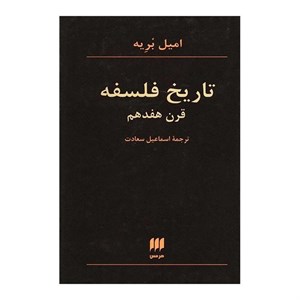 کتاب تاریخ فلسفه قرن هفدهم (فلسفه و کلام41) - اثر امیل بریه - نشر هرمس