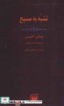 کتاب تشبه به مسیح (فلسفه و کلام30) - اثر توماس آکمپیس - نشر هرمس