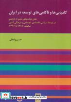 کتاب کامیابی ها و ناکامی های توسعه در ایران (مدیریت 3) - اثر حسن واعظی - نشر هرمس