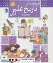 کتاب دایره المعارف تاریخ علم در ایران (گلاسه) - اثر احسان کاتبی - نشر محراب قلم