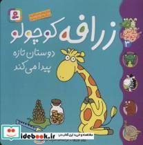 کتاب کلاس کوچولوها 3 (زرافه کوچولو دوستان تازه پیدا می کند)،(گلاسه) - اثر زوزا وربوآ - نشر قدیانی