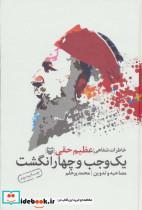 کتاب یک وجب و چهار انگشت (خاطرات شفاهی عظیم حقی) - اثر محمد پرحلم - نشر سوره مهر 