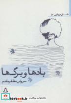 کتاب بادها و برگ ها (داستان امروز ایران41) - اثر سروش مظفر مقدم - نشر افراز