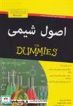 کتاب کتاب های دامیز (اصول شیمی) - اثر جان تی مور - نشر آوند دانش