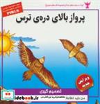 کتاب کودک و مهارت های زندگی (پرواز بالای دره ی ترس:تصمیم گیری)،(گلاسه - اثر بهروز واثقی-مژگان مشتاق - نشر ابوعطا