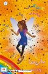 کتاب جادوی رنگین کمان 1 (پری های روزهای مدرسه:ماریسا پری علوم) - اثر دیزی میدوز - نشر سامر