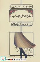 کتاب غیر قابل چاپ (مجموعه داستان) - اثر مهدی شجاعی - نشر نیستان